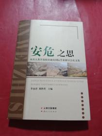 安危之思--灾害人类学及防灾减灾国际学术研讨会论文集