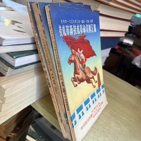 技术革新技术革命资料汇编  四册册合售  轻工 化工部分、冶金 祭典、仪表部分、平江 沧浪 金阊三区 民政局部分、纺织 工艺美术部分