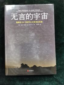 无言的宇宙：隐藏在24个数学公式背后的故事