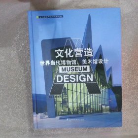 文化营造——世界当代博物馆、美术馆设计