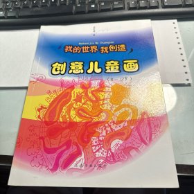 我的世界我创造：创意儿童画（8-12岁）   保证正版   照片实拍   J70