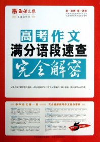 【正版新书】教育语文报：高考作文满分语段速查完全解密