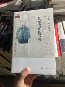 印象·中国历史 先秦卷 礼乐文明的兴替