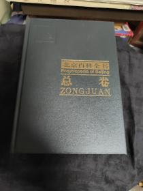 北京百科全书。总卷