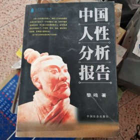 中国人性分析报告