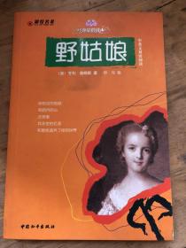 彩绘名著：野姑娘