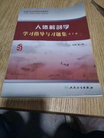 人体解剖学学习指导与习题集（第2版）（供中医学 针灸推拿 中医骨伤 护理等专业用）