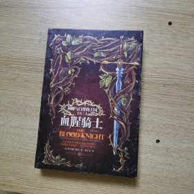 荆棘与白骨的王国系列：血腥骑士（修订版）