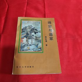 禅宗与道家