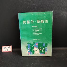 蔚藍色，草綠色