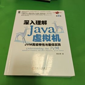 深入理解Java虚拟机：JVM高级特性与最佳实践（第2版）