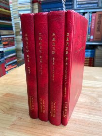 王恩茂日记 第1、2、4、5卷（四册合售）精装 日文版