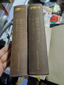 二册 剑桥中国宋代史.上卷：907-1279年。剑桥中国清代前中期史.上卷：1644-1800年