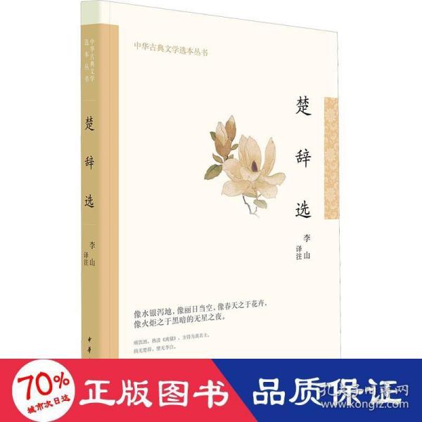 楚辞选（中华古典文学选本丛书·平装）