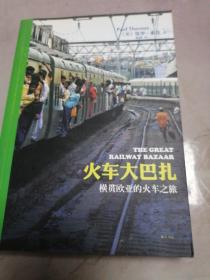 火车大巴扎：横贯欧亚的火车之旅