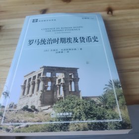 罗马统治时期埃及货币史