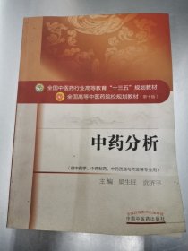 中药分析——十三五规划