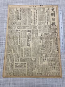 1949年9月25日《光明日报》第101号北平报一大张半全，共庆我人民共和国诞生，人民政协会议第四日，政治协商会议第一届会议各单位代表主要发言，图画周刊庆祝中国人民政治协商会议开幕特刊