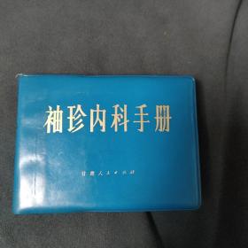 袖珍内科手册 甘肃人民出版社