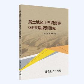 黃土地區(qū)土石壩病害gpr法探測研究 冶金、地質(zhì) 呂高，劉乃飛 新華正版