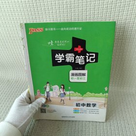 16学霸笔记--初中数学（通用版）