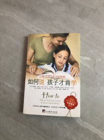 如何说孩子才肯学