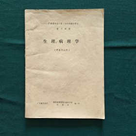 生理、病理学