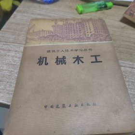 机械木工