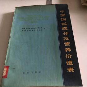 中国饲料成分及营养价值表