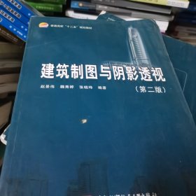 普通高校“十二五”规划教材：建筑制图与阴影透视（第2版）