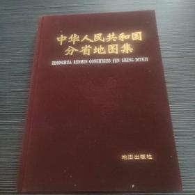 中华人民共和国分省地图集