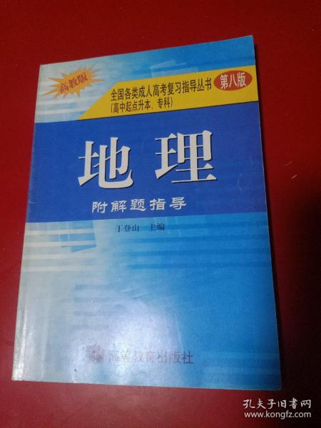 全国各类成人高考复习指导丛书--地理附解题