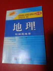 全国各类成人高考复习指导丛书--地理附解题