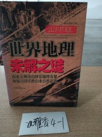 世界悬谜大观：世界地理未解之谜