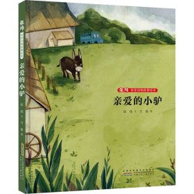 【正版书籍】张炜非常动物故事绘本：亲爱的小驴精装绘本