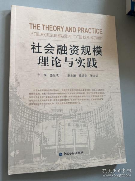 社会融资规模理论与实践