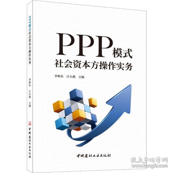 PPP模式社会资本方操作实务