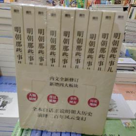 明朝那些事儿(增补版)(套装共9册)