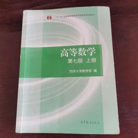 高等数学上册（第七版）