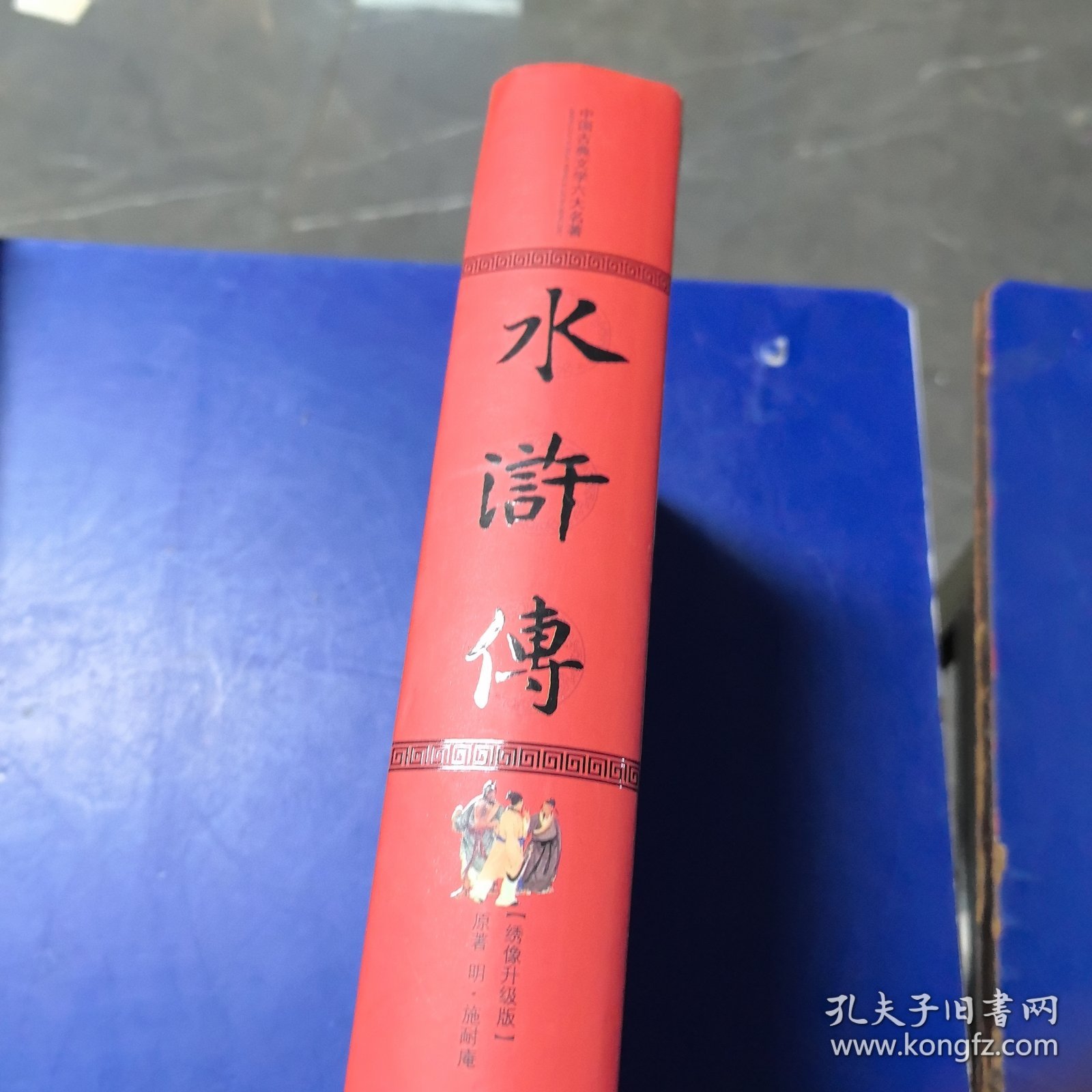 中国古典文学六大名著 绣像升级版 水浒传（库存未阅）16开精装厚册