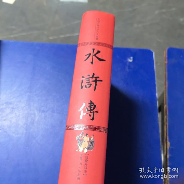 中国古典文学六大名著 绣像升级版 水浒传（库存未阅）16开精装厚册