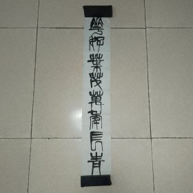 无款老字1平尺，长条，齐白石篆书风格，用笔苍劲有力，写的太像齐白石了，仿品绝对达不到这份功力，可能是齐白石无款书法，包老（北15）