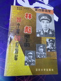 第四野战军:林彪麾下的20个军519位将军·32开