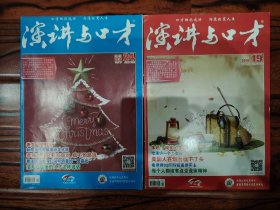 演讲与口才（成人版）2018年第19、24期（每册6元，注明期数）
