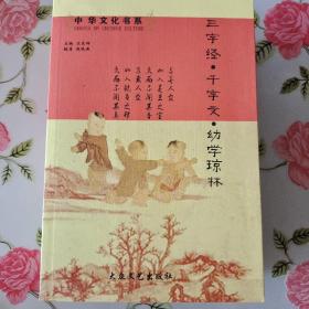 中华文化书系:   三字经，千字文，幼学琼林