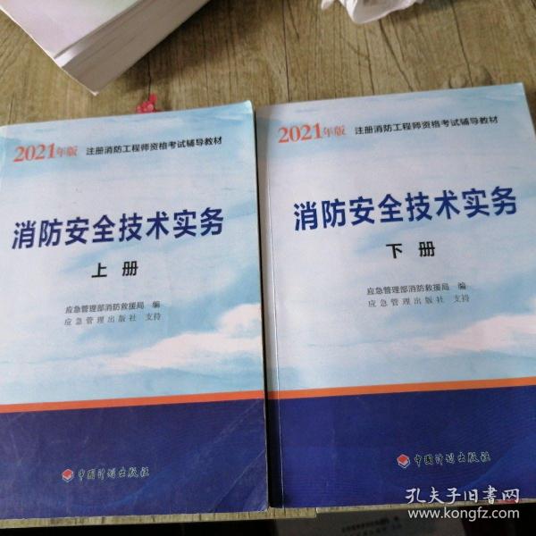 一级注册消防工程师2021教材消防安全技术实务（上、下册）中国计划出版社一级注册消防工程师资格考试教材