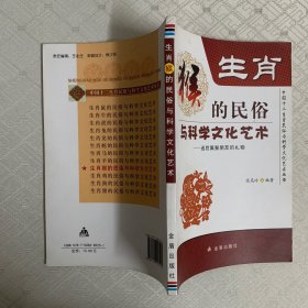 生肖猴的民俗与科学文化艺术（内页干净）