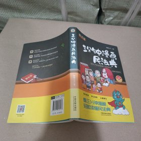 三分钟漫画民法典（随机发货签章版）