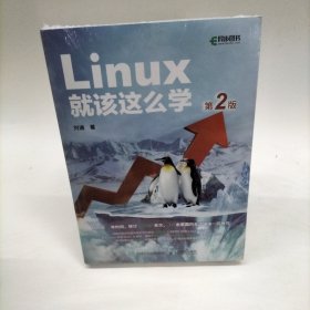 Linux就该这么学（第2版）