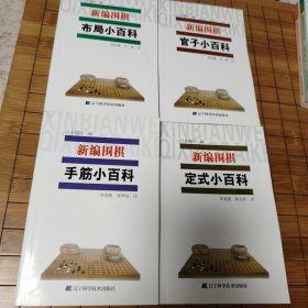《新编围棋官子小百科》《新编让子棋小百科》《新编围棋布局小百科》《新编围棋定式小百科-小目定式》《新编围棋死活小百科》《新编围棋手筋小百科》《新编围棋欺着小百科》《新编围棋定式小百科-星定式》